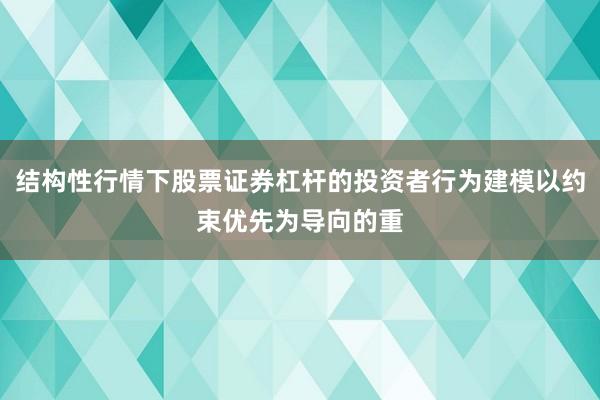 结构性行情下股票证券杠杆的投资者行为建模以约束优先为导向的重