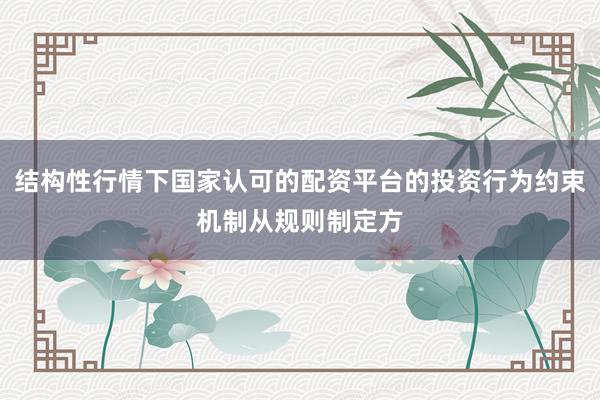结构性行情下国家认可的配资平台的投资行为约束机制从规则制定方